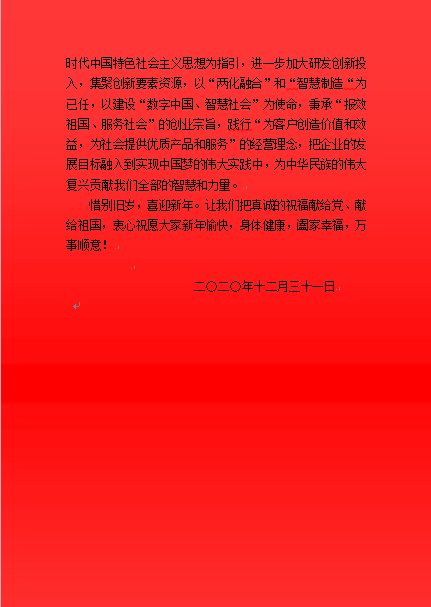 公司總經(jīng)理2021年新年致詞.png