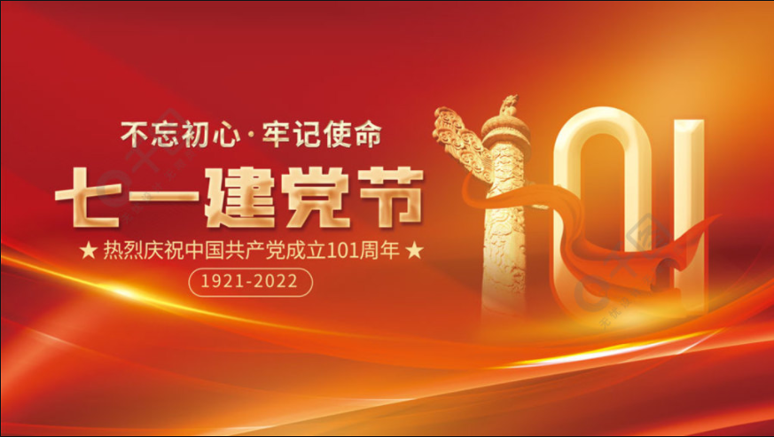 慶祝中國(guó)共產(chǎn)黨成立101周年.png