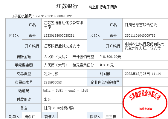 昱博自動化為甘肅地震災(zāi)區(qū)捐款憑證.jpg